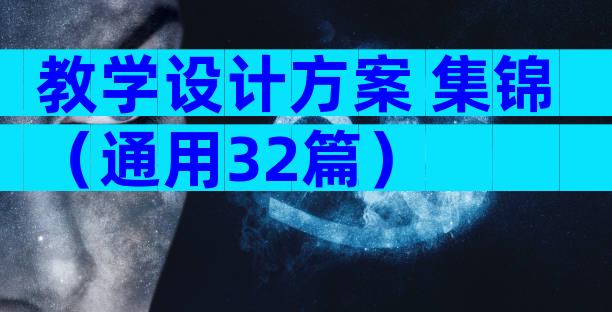 教学设计方案 集锦（通用32篇）